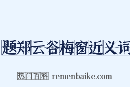 题郑云谷梅窗近义词是什么意思的图片